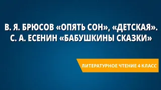 В. Я. Брюсов «Опять сон», «Детская». С. А. Есенин «Бабушкины сказки»