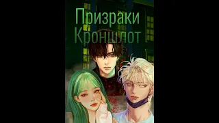 Призраки "Кроншлот". Глава 1-5. #взахлеб #Промо #ужасы #триллер