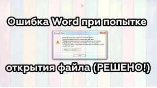 Ошибка Word при попытке открытия файла (РЕШЕНО!)