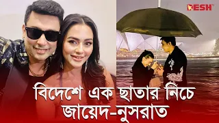 বিদেশে এক ছাতার নিচে জায়েদ-নুসরাত | Zayed Khan | Nusraat Faria | Desh TV