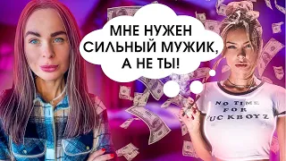 Она тебя ИСПОЛЬЗУЕТ! НЕ ВЕДИСЬ | Женщина самоутверждается за счёт тебя