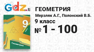 № 1-100 - Геометрия 9 класс Мерзляк