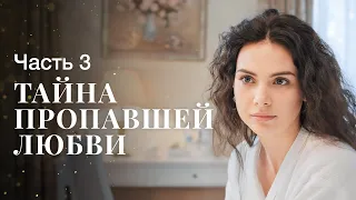 Тайна пропавшей любви. Часть 3 | ЛУЧШИЕ МЕЛОДРАМЫ | ФИЛЬМ О ЛЮБВИ | НОВОЕ КИНО 2023