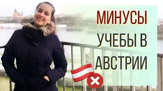 МИНУСЫ учебы в Австрии.