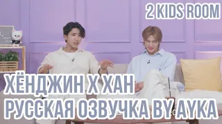 [Русская озвучка by Ayka] 2 Kids Room Ep. 26 Hyunjin X HAN