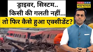 Odisha Train Accident:हादसे का जिम्मेदार कौन? | News Ki Pathshala | Hindi News