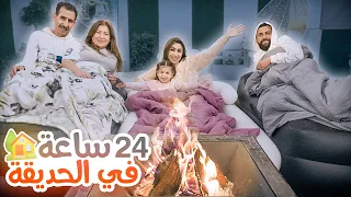 قضينا 24 ساعة في حديقة بيتنا!🏡 نمنا في الحديقة!! | ريتشو و ننوش