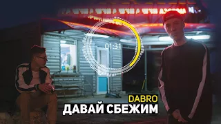 Dabro - Давай сбежим (премьера песни, 2017)