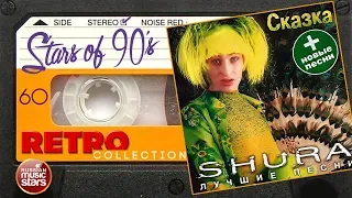 Шура ✮ Лучшие песни ✮ Любимые Хиты 90х ✮ 1999 год ✮