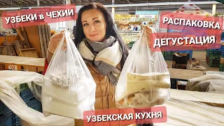 УЗБЕКИ В ЧЕХИИ. УЗБЕКСКИЕ ДЕЛИКАТЕСЫ В ПРАГЕ. РАСПАКОВКА и ДЕГУСТАЦИЯ. ГДЕ КУПИТЬ. ЧЕХИЯ ВЛОГ ЭЛЕН