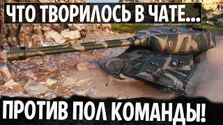 НА ДВУХСТВОЛКЕ ПРОТИВ ПОЛ КОМАНДЫ! ЧТО ТВОРИЛОСЬ В ЧАТЕ! WORLD OF TANKS