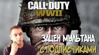 Стрим кал оф дьюти ww2 Пс4 | ЗАЦЕН МУЛЬТАНА | стрим Call of duty ww2 ps4 | Vtg Втг