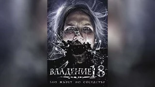 Владение 18 (2014)