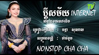 ប្តីសម័យ Internet _ Pdey Samay internet_ Thakien & SoNal /Cha Cha Khmer 2024 #thakien