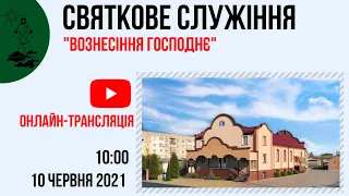 Святкове служіння "Вознесіння Господнє", 10 червня  2021р,  Церква "Христа Спасителя" м.Костопіль