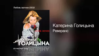 Катерина Голицына - Реверанс - Любовь заочная /2003/