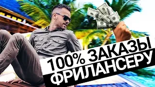 Фриланс для начинающих  Как 100% взять первый заказ  Заработок в интернете 2020