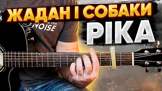 Жадан і собаки — Ріка (акорди на гітарі)