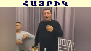 Հրանտ Գևորգյան Հայրիկ / Hrant Gevorgyan Hayrik