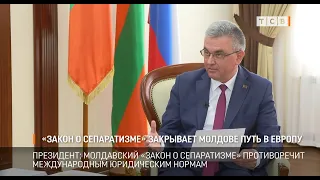 «Закон о сепаратизме» закрывает Молдове путь в Европу