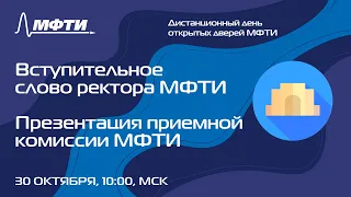 Дистанционный День Открытых дверей МФТИ (осень 2021) [День 1]