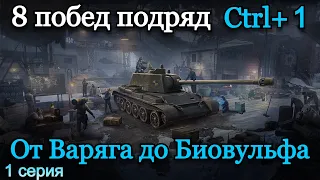 РЕКОРД ТОП 1 | 22 ПОБЕДЫ ПОДРЯД ОТ ВАРЯГА ДО БИОВУЛЬФА