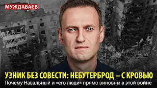 УЗНИК БЕЗ СОВЕСТИ: НЕБУТЕРБРОД — С КРОВЬЮ. Почему Навальный и «его люди» прямо виновны в этой войне