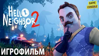 Игрофильм Hello Neighbor 2 ☆ [Привет Сосед 2] ☆ [Прохождение Без Комментариев]