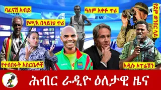 Hiber Radio Daily Ethiopia News Sep 29, 2023, | ሕብር ራዲዮ ዕለታዊ ዜና