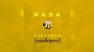 RASA - Пчеловод (наоборот)