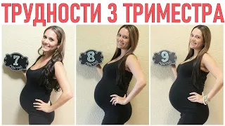 ТРЕТИЙ ТРИМЕСТР | Эти 7 вещей делают третий триместр просто невыносимым