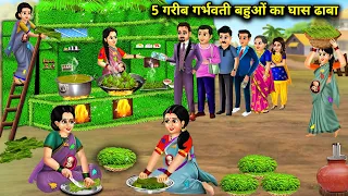 5 गरीब गर्भवती बहुओं का घास ढाबा || 5 Gareeb Bahuon Ka Ghas Ka Dhaba || Sas Bahu Kahani || Moral ||