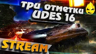 ★ Три отметки на UDES 16 получены ★ [Запись Стрима] - 29.08.19