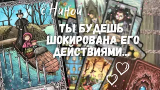 ♥️⚠️ Как он будет ДЕЙСТВОВАТЬ дальше... ♥️💙❄️♠️ расклад таро