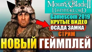 Mount and Blade 2: Bannerlord-СМОТРИМ НОВЫЙ ГЕЙМПЛЕЙ! РАЗБОР! Gamescom 2019!