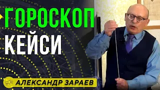 ГОРОСКОП КЕЙСИ / Школа Астрологии онлайн обучение 2019