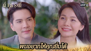 ขอให้ปลดภาระที่แบกไว้ แล้วยิ้มรับความสุข  | Highlight ดั่งธรณี Ep.20 | 17 พ.ค. 67 | one31