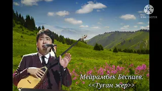 Мейрамбек Беспаев - туған жер.