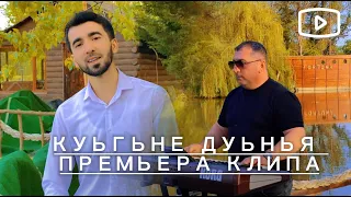 "КУЬГЬНЕ ДУЬНЬЯ" (Сеймур Веледов & Гр. Кавказ) Чёткий Лезгинский ХИТ 2024. Песня Для Души!