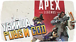 УБИЙЦА PUBG И COD - APEX LEGENDS БЕСПЛАТНАЯ КОРОЛЕВСКАЯ БИТВА [2K ULTRA]