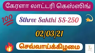 kerala lottery guessing  Sthree Sakthi SS-250   02/03/21