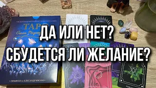 Да или нет? Сбудется ли желание? Гадание на таро Расклад онлайн