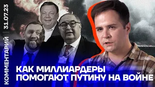 Как миллиардеры помогают Путину на войне | Виталий Солдатских