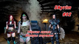 Черная книга: "Ветра перемен" ► TES V: Skyrim #92