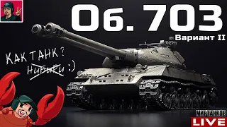 🔥 Объект 703 Вариант II - 89% ОТМЕТКИ, ДОБИВАЕМ 😂 Мир Танков