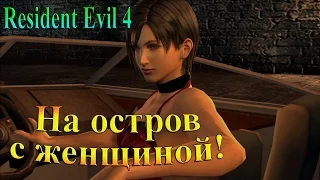 Resident Evil 4 (HD Издание RUS) - часть 20 - На остров с женщиной!!!