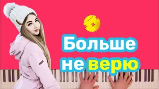 Аня Покров - Больше не верю | караоке | на пианино #аняпокров #аняпокровбольшеневерю #youtube