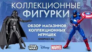 ГДЕ КУПИТЬ КОЛЛЕКЦИОННЫЕ ФИГУРКИ MARVEL, АНИМЕ, MORTAL ИЗ АМЕРИКИ | ОБЗОР МАГАЗИНОВ | SHOPOZZ.RU