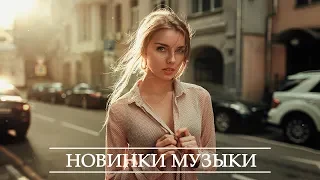 Лучшие ХИТЫ 2020 ⚡ Топ Музыка Апрель 2020 ⚡ Русская Музыка ⚡ Новинки Музыки ⚡ Russische Musik #3