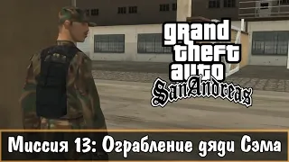 Прохождение GTA San Andreas - миссия 13 - Ограбление дяди Сэма